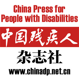 中國殘疾雜志