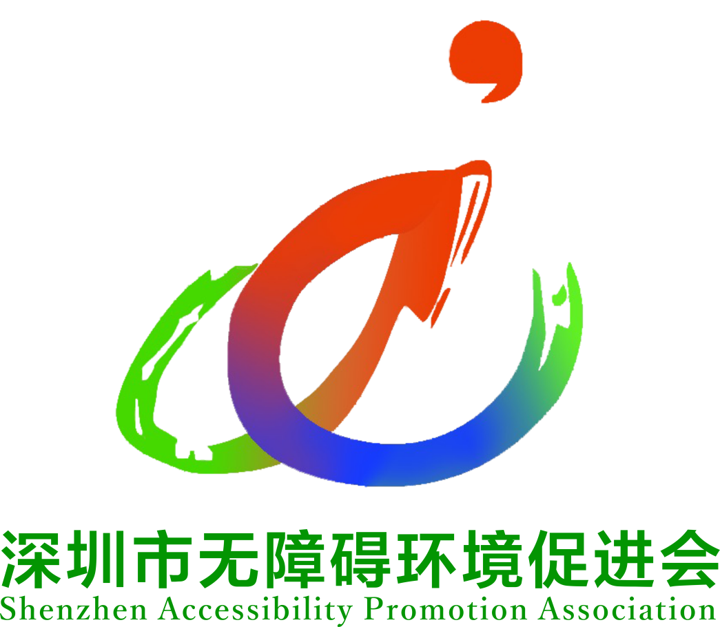 深圳市無障礙環境促進會-2018中國國際福祉博覽會暨中國國際康復博覽會