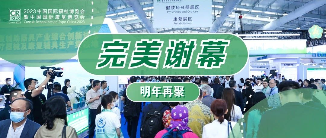 創新賦能，合作共贏向未來丨2023中國國際福祉博覽會圓滿閉幕！